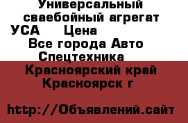 Универсальный сваебойный агрегат УСА-2 › Цена ­ 21 000 000 - Все города Авто » Спецтехника   . Красноярский край,Красноярск г.